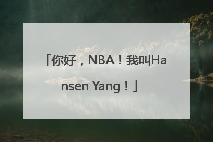 你好，NBA！我叫Hansen Yang！