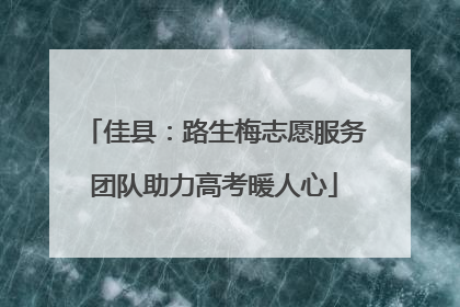 佳县：路生梅志愿服务团队助力高考暖人心