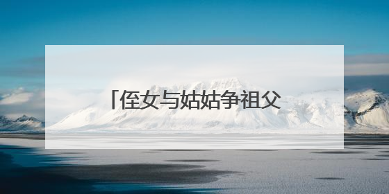 侄女与姑姑争祖父留下的门面，长沙租客“躺枪”：我被打了，店也被锁了！