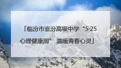 临汾市襄汾高级中学“5·25心理健康周” 温暖青春心灵