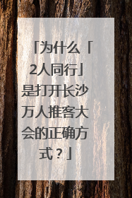 为什么「2人同行」是打开长沙万人推客大会的正确方式？