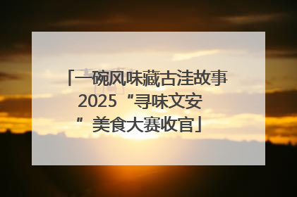 一碗风味藏古洼故事 2025“寻味文安”美食大赛收官