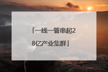 一线一管串起28亿产业集群