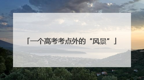 一个高考考点外的“风景”