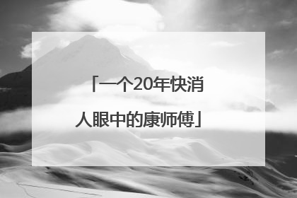 一个20年快消人眼中的康师傅