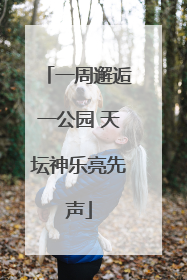 一周邂逅一公园 天坛神乐亮先声