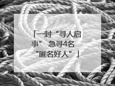 一封“寻人启事” 急寻4名“匿名好人”