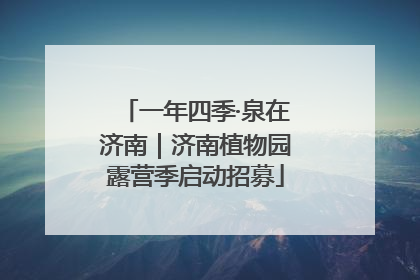 一年四季·泉在济南｜济南植物园露营季启动招募