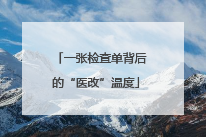 一张检查单背后的“医改”温度