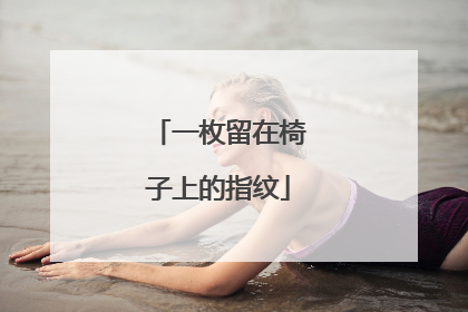 一枚留在椅子上的指纹