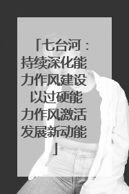 七台河：持续深化能力作风建设 以过硬能力作风激活发展新动能