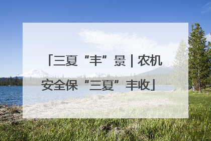 三夏“丰”景｜农机安全保“三夏”丰收