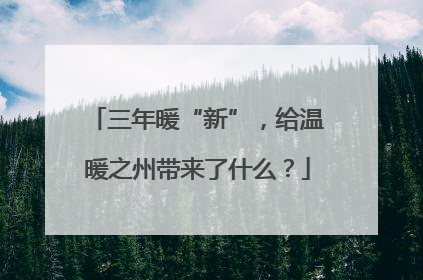 三年暖“新”，给温暖之州带来了什么？