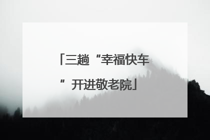 三趟“幸福快车”开进敬老院