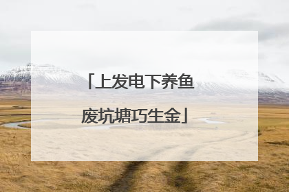 上发电下养鱼 废坑塘巧生金