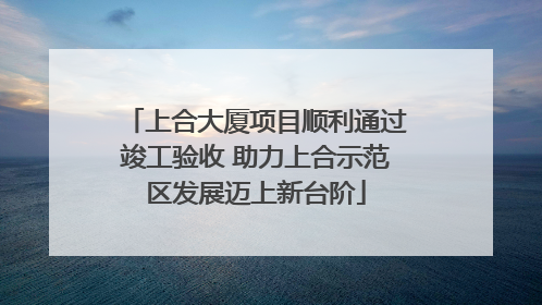 上合大厦项目顺利通过竣工验收 助力上合示范区发展迈上新台阶