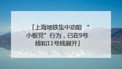 上海地铁集中劝阻 “小板凳”行为，已在9号线和11号线展开