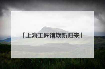 上海工匠馆焕新归来