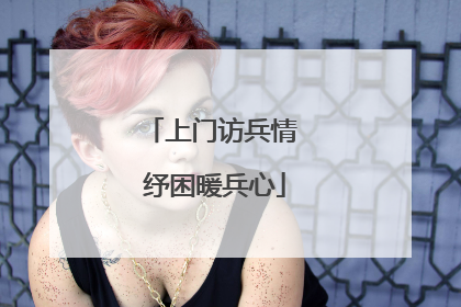 上门访兵情 纾困暖兵心