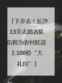 下乡去！长沙13支志愿者队伍将为农村娃送上100份“大礼包”