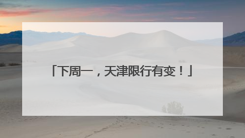 下周一，天津限行有变！