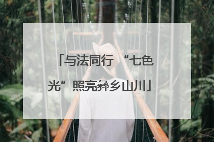 与法同行 “七色光”照亮彝乡山川