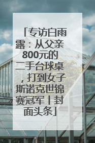 专访白雨露：从父亲800元的二手台球桌，打到女子斯诺克世锦赛冠军丨封面头条