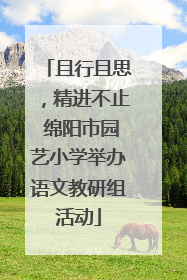 且行且思，精进不止 绵阳市园艺小学举办语文教研组活动