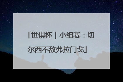 世俱杯｜小组赛：切尔西不敌弗拉门戈