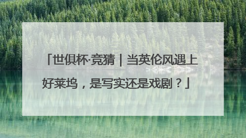 世俱杯·竞猜｜当英伦风遇上好莱坞，是写实还是戏剧？