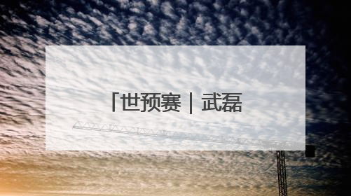 世预赛｜武磊因伤离开国足集训队，伊万不再补招顶替球员