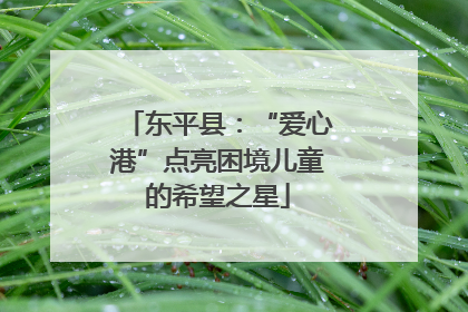 东平县：“爱心港”点亮困境儿童的希望之星