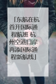 东航在杭首开国际通程航班 杭州空港口岸再添国际通程新航线