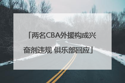 两名CBA外援构成兴奋剂违规 俱乐部回应