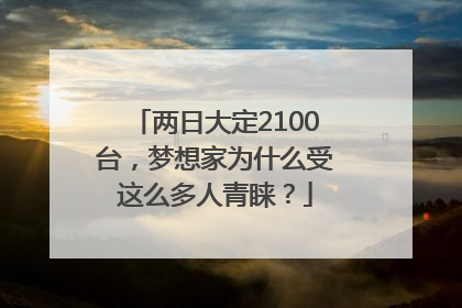 两日大定2100台，梦想家为什么受这么多人青睐？