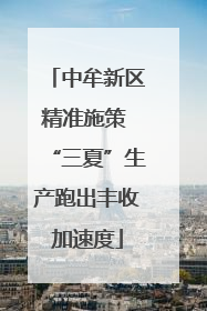 中牟新区精准施策 “三夏”生产跑出丰收加速度