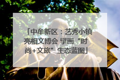 中牟新区：艺秀小镇亮相文博会 擘画“时尚+文旅”生态蓝图