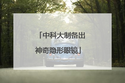 中科大制备出神奇隐形眼镜
