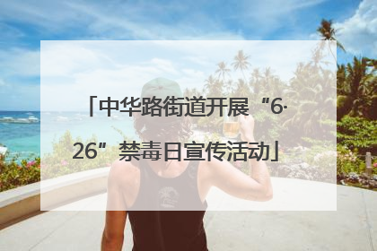 中华路街道开展“6·26”禁毒日宣传活动