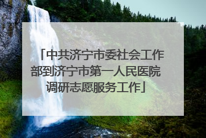 中共济宁市委社会工作部到济宁市第一人民医院调研志愿服务工作