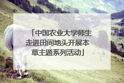中国农业大学师生走进田间地头开展本草主题系列活动