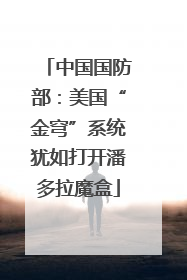 中国国防部：美国“金穹”系统犹如打开潘多拉魔盒
