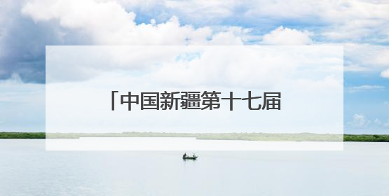 中国新疆第十七届环赛里木湖（国际）公路自行车赛在精河县鸣枪开赛