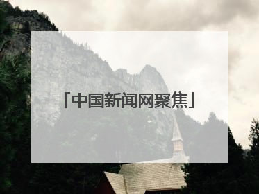 中国新闻网聚焦