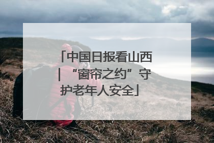 中国日报看山西｜“窗帘之约”守护老年人安全