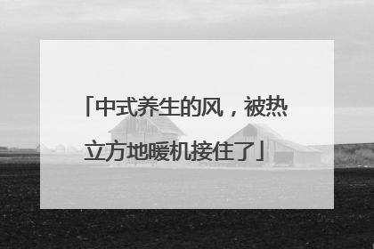 中式养生的风，被热立方地暖机接住了