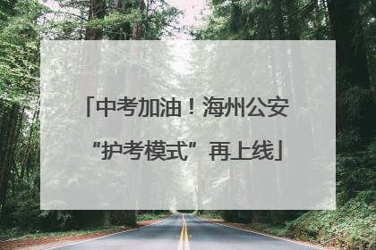 中考加油！海州公安“护考模式”再上线