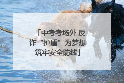 中考考场外 反诈“护盾”为梦想筑牢安全防线