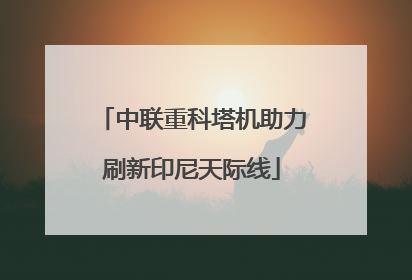 中联重科塔机助力刷新印尼天际线