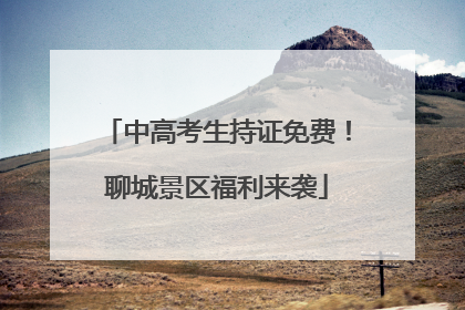 中高考生持证免费！聊城景区福利来袭